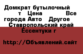 Домкрат бутылочный Forsage 15т › Цена ­ 1 950 - Все города Авто » Другое   . Ставропольский край,Ессентуки г.